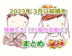 2023年 3月に結婚を発表した【11組の芸能人・有名人】のまとめ！