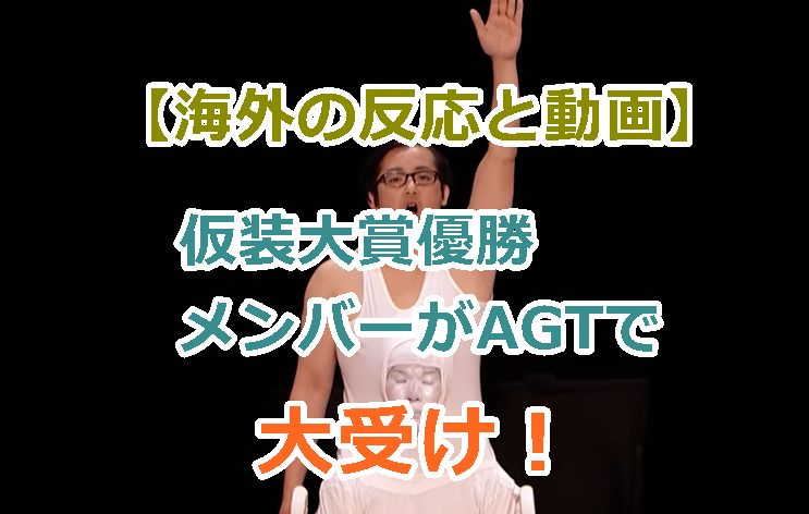 【海外の反応と動画】仮装大賞優勝メンバーがAGTに出場！ブラックペッパーズが大受け！