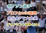 ボアソン選手のプロフとwiki経歴を紹介！全仏OPで大金星とデオドラント論争について！
