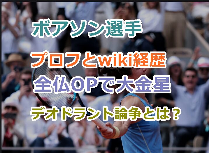 ボアソン選手のプロフとwiki経歴を紹介!全仏OPで大金星とデオドラント論争について!