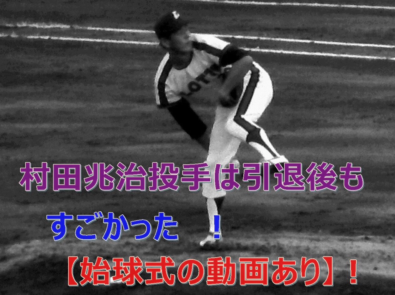 【動画あり】村田兆治の引退後の信じられない球速！現役時代の球速もチェックしました。