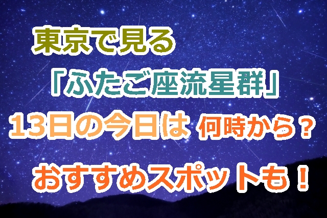 東京で見る「ふたご座流星群」13日の今日は何時から何時まで観察できる？おすすめスポットも！　　　