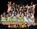 HKT48一期生の残りのメンバーは今現在、あと何人で誰々？卒業生が出る度に随時更新記事。