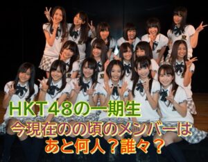 HKT48一期生の残りのメンバーは今現在、あと何人で誰々？卒業生が出る度に随時更新記事。