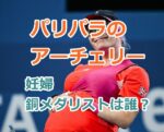 パリパラのアーチェリー妊婦銅メダリストは誰？wiki経歴、旦那（夫）も紹介！