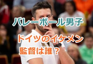 バレーボール男子ドイツのイケメン監督は誰？【画僧、プロフィール】を紹介！