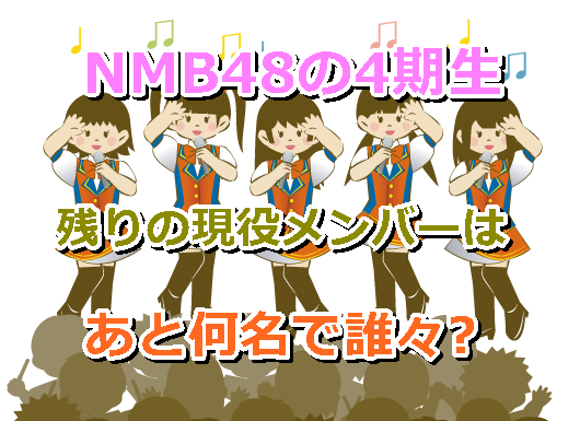 NMB48の4期生は今、現在、残りの現役メンバーはあと何名で誰々？在籍中と卒業生一覧！