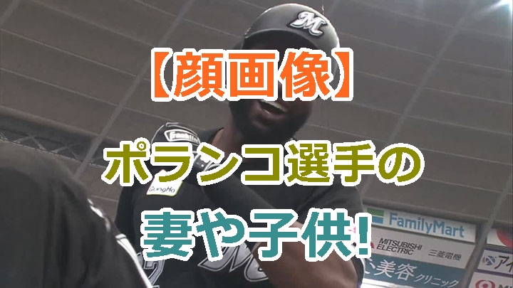 マリーンズ、ポランコ選手の妻（嫁）や子供、家族について顔画像で紹介！