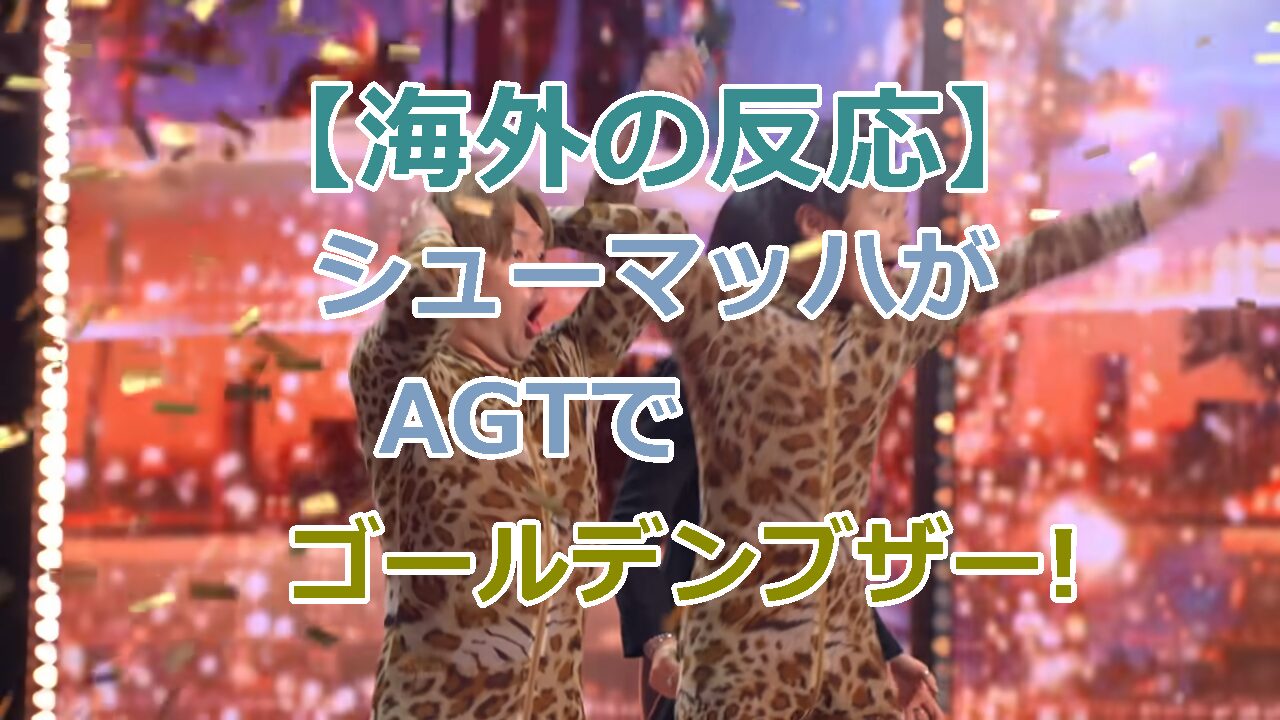 【海外の反応】シューマッハがAGTでゴールデンブザーを獲得！アメリカズゴットタレント出場が成功！