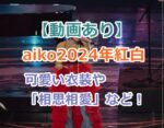 【動画あり】aikoの2024年紅白出場で可愛い衣装や「相思相愛」を歌唱などのエピソードまとめ