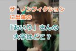 ザ・ノンフィクションに出演の「あいり」さんの大学はどこ？美女すぎる社長として話題