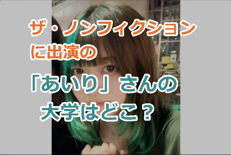 ザ・ノンフィクションに出演の「あいり」さんの大学はどこ?美女すぎる社長として話題