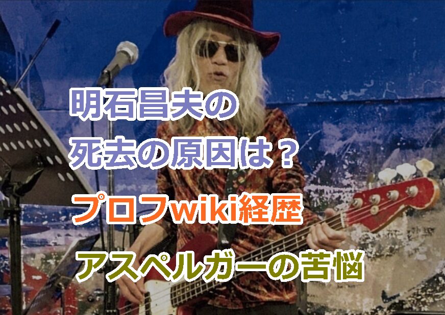 明石昌夫の死去の原因は?68歳での死因は病気?アスペルガーの影響とプロフwiki経歴