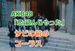 AKB48「恋 詰んじゃった」でサビの前のコーラスって何て言ってる？