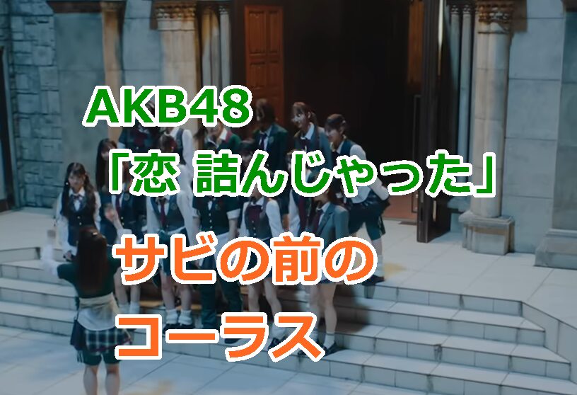 AKB48「恋 詰んじゃった」でサビの前のコーラスって何て言ってる？