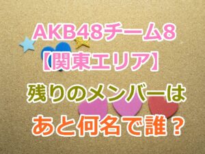 AKB48チーム8【関東エリア】は今現在、残りの現役メンバーはあと何名で誰々？在籍中と卒業生一覧！