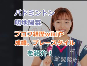 バドミントン明地陽菜のプロフ経歴wikiや成績、プレースタイルのまとめを紹介！