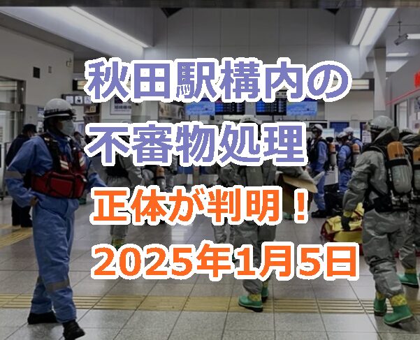 秋田駅構内の不審物処理ってなに？正体が判明！2025年1月5日早朝。