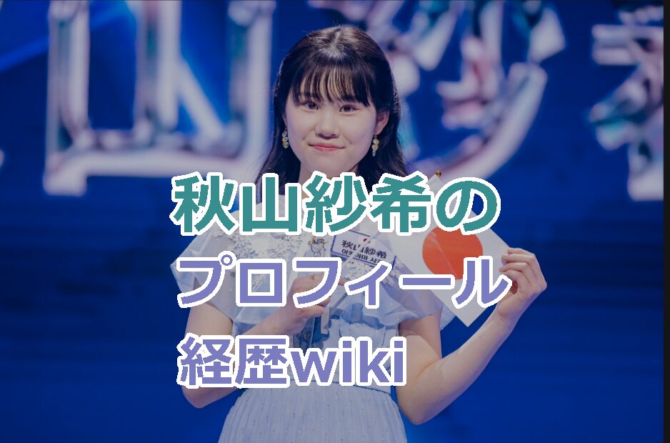 秋山紗希のプロフィール経歴wikiを紹介！韓国でも歌謡力が話題に！