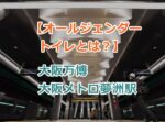 【オールジェンダートイレとは？】大阪万博大阪メトロ夢洲駅（ゆめしまえき）で初の試み！