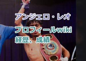 アンジェロ・レオのプロフィールwiki経歴、成績を紹介！