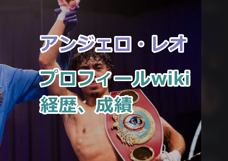 アンジェロ・レオのプロフィールwiki経歴、成績を紹介!