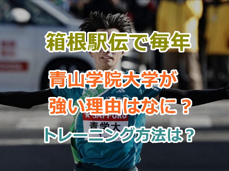 箱根駅伝で毎年、青山学院大学が強い理由はなに？青学大のトレーニング方法は？