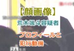 【顔画像】荒木颯斗容疑者のプロフィールと犯行動機｜刑期は何年？