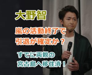 大野智は嵐の活動終了で引退が確定か？すでに両親とともに沖縄の宮古島へ移住済！