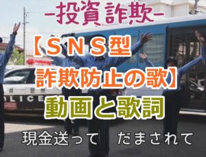 【ＳＮＳ型詐欺防止の歌】広島県警察の詐欺の歌の動画と歌詞を紹介。