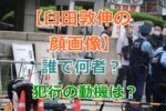 【臼田敦伸の顔画像】自民党本部に火炎瓶投げ込んだ犯人の動機は何？誰で何者だ？