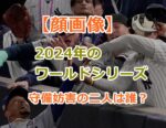 【顔画像】2024年のワールドシリーズでベッツ右翼手につかみかかった２人は誰？