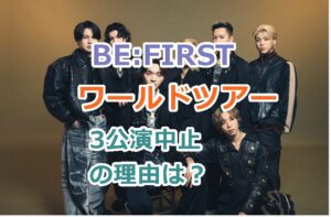BE:FIRST、ワールドツアー3公演中止の理由は？チケット売り上げ不振との噂も！