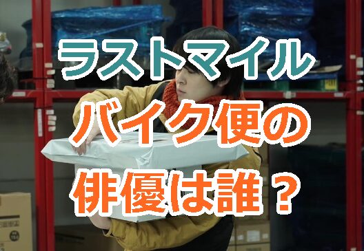 ラストマイルでバイク便の俳優は誰？白井一馬役はサプライズ出演者！