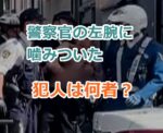 東京都浅草で上半身裸の男が警察官の左腕に噛みついた、犯人は何者？