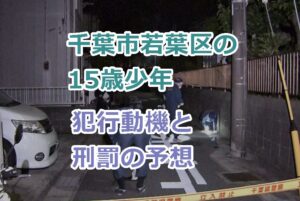 千葉市若葉区で15歳少年が高齢女性を刺殺、犯行動機、刑罰の予想は？