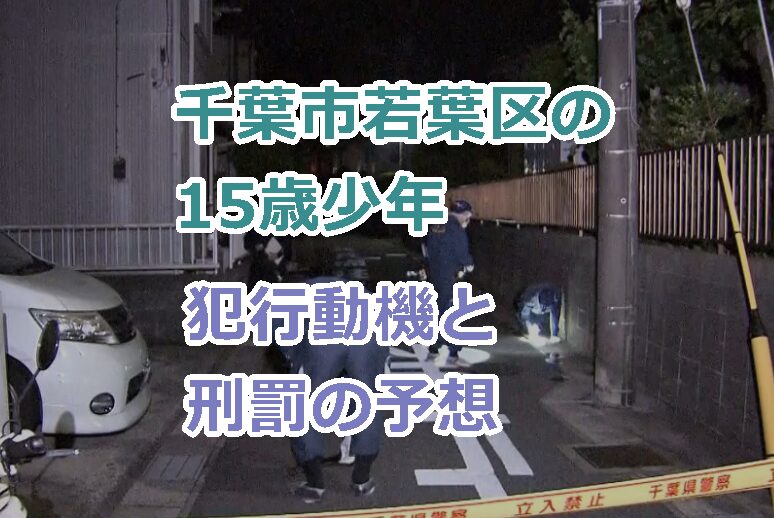 千葉市若葉区で15歳少年が高齢女性を刺殺、犯行動機、刑罰の予想は?