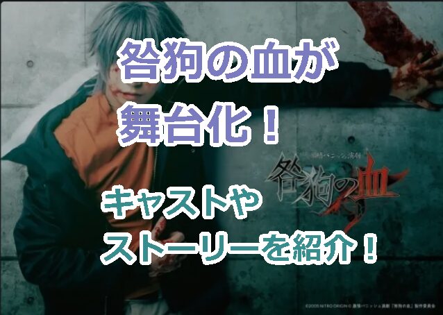 咎狗の血が舞台化！公演はどこでいつから？キャストやストーリーについても紹介！