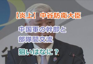 【炎上】中谷防衛大臣、中国軍の幹部と部隊間交流した狙いはなに？