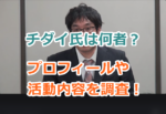 チダイ氏は何者？プロフィールや活動内容などを調査！立花孝志氏の街頭演説に乱入！