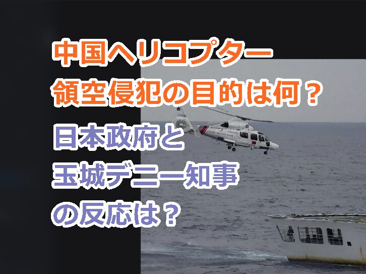 中国海警ヘリコプター領空侵犯の目的は何?実際はどう?日本政府と玉城デニー知事の反応は?