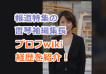 報道特集の曺琴袖編集長の読み方、国籍、大学などのプロフwiki経歴を紹介！
