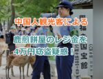 奈良公園で中国人観光客による鹿煎餅屋のレジ金を4万円窃盗疑惑！集団で犯行か？