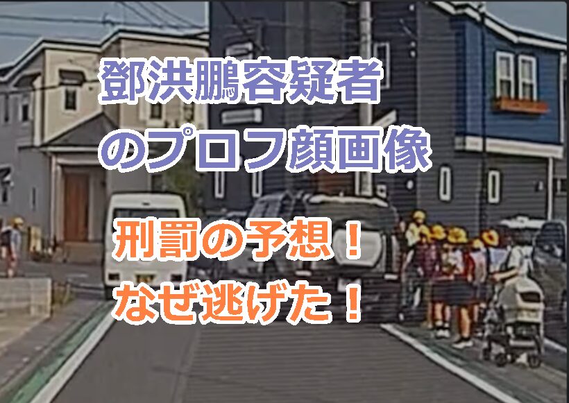 鄧洪鵬容疑者のプロフ顔画像、刑罰の予想を紹介!なぜ逃げた!