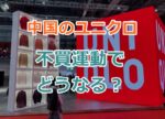 中国がユニクロを不買運動でどうなる？過去の日本企業に対する不買運動や暴動など！