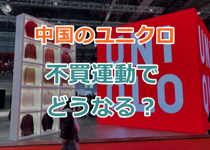 中国がユニクロを不買運動でどうなる？過去の日本企業に対する不買運動や暴動など！