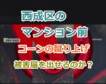 西成区のマンション前のコーンの蹴り上げ｜公道に設置した私物は被害届を出せるのか？