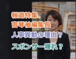 報道特集、曺琴袖編集長が人事異動の理由？偏向報道やり過ぎとスポンサー多数撤退！
