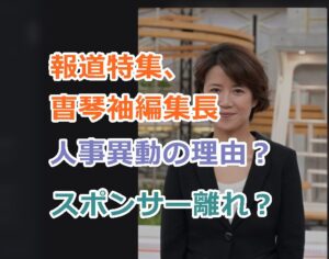 報道特集、曺琴袖編集長が人事異動の理由？偏向報道やり過ぎとスポンサー多数撤退！