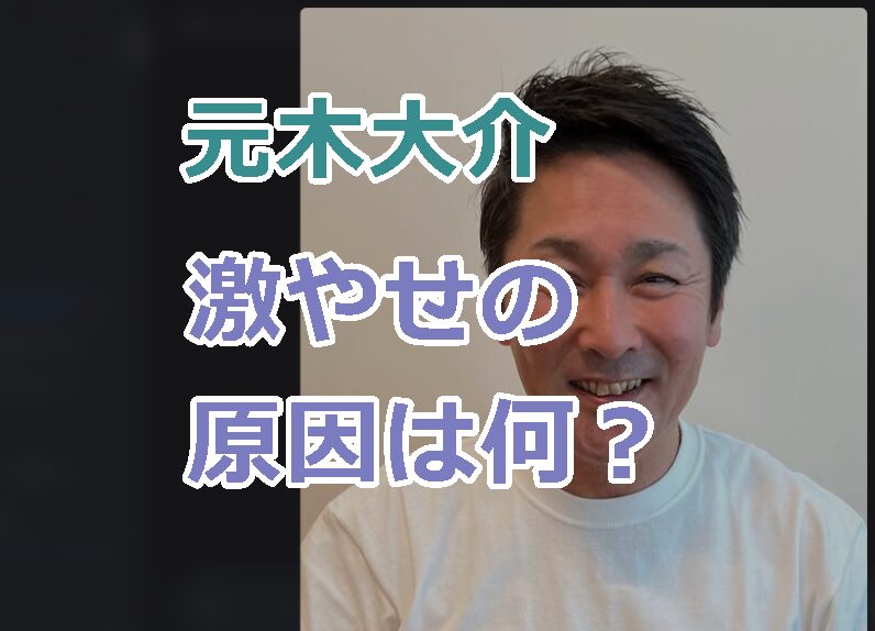 元木大介が激やせの原因は何？一瞬誰かと思うほど顔の印象も変わった？